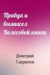 Дмитрий Гаврилов - Правда и вымысел Велесовой книги