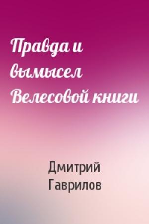 Обложка книги «Правда и вымысел Велесовой книги» — Дмитрий Гаврилов