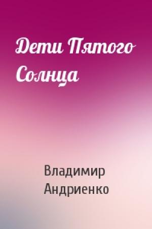 Обложка книги «Дети Пятого Солнца» — Владимир Андриенко