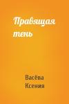 Ксения Васёва - Правящая тень