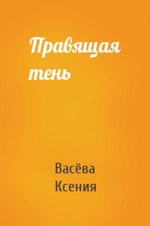 Обложка книги «Правящая тень» — Ксения Васёва
