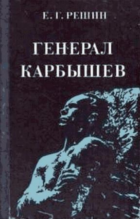Обложка книги «Генерал Карбышев» — Евгений Решин
