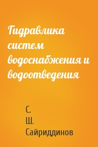 Гидравлика систем водоснабжения и водоотведения