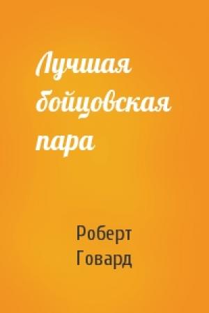 Обложка книги «Лучшая бойцовская пара» — Роберт Говард