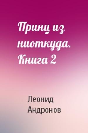 Обложка книги «Принц из ниоткуда. Книга 2» — Леонид Андронов