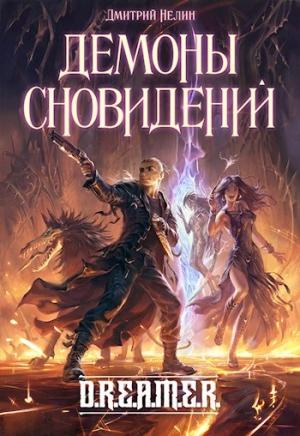 Обложка книги «Охотник на читеров 5 - Демоны сновидений» — Дмитрий Нелин