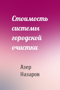 Стоимость системы городской очистки