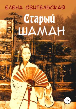 Обложка книги «Старый шаман» — Елена Свительская