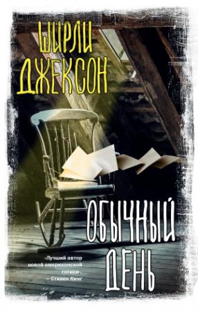 Обложка книги «Обычный день» — Ширли Джексон