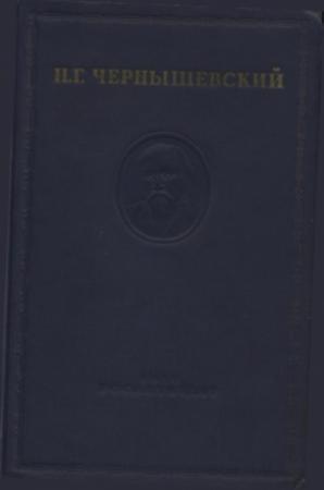 Обложка книги «Том I.» — Николай Гаврилович Чернышевский