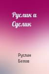 Руслан Белов - Руслик и Суслик