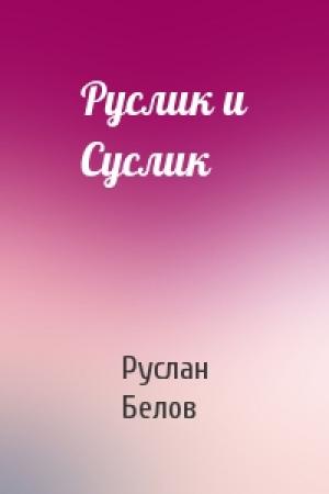 Обложка книги «Руслик и Суслик» — Руслан Белов