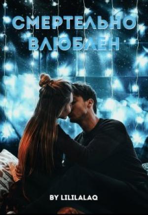 Обложка книги «Смертельно влюблён» — Лиза Громова