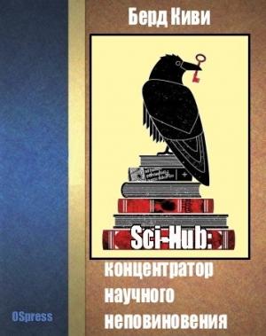 Обложка книги «Sci-Hub» — Берд Киви