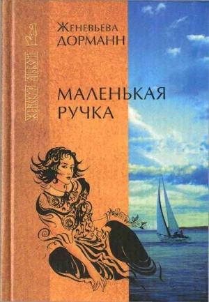 Обложка книги «Маленькая ручка» — Женевьева Дорманн