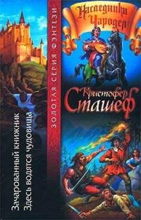 Обложка книги «Здесь водятся чудовища» — Кристофер Сташеф
