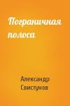 А Свистунов - Пограничная полоса