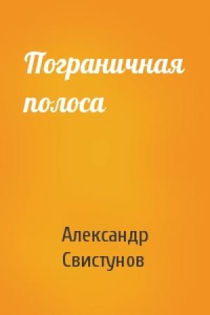 Обложка книги «Пограничная полоса» — А Свистунов