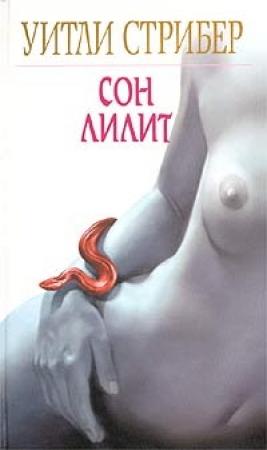 Обложка книги «Сон Лилит» — Уитли Стрибер
