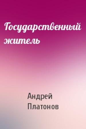 Обложка книги «Государственный житель» — Андрей Платонов