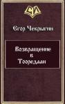 Егор Дмитриевич Чекрыгин - Возвращение в Тооредаан [линеаризовано]