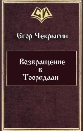 Обложка книги «Возвращение в Тооредаан [линеаризовано]» — Егор Дмитриевич Чекрыгин