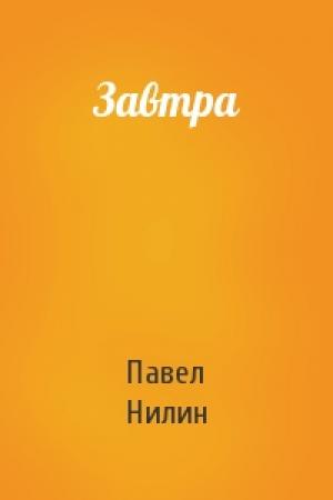 Обложка книги «Завтра» — Павел Нилин