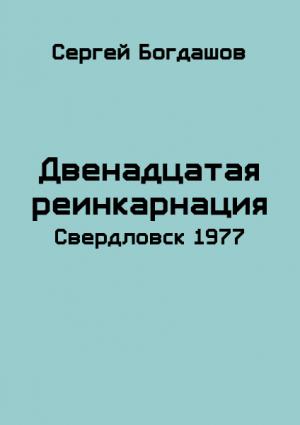 Обложка книги «Свердловск, 1977» — Сергей Богдашов