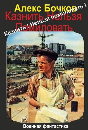 Обложка книги «Казнить! Нельзя помиловать!» — Александр Бочков