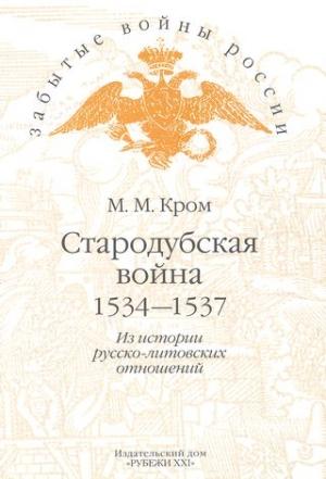 Обложка книги «Стародубская война (1534—1537). Из истории русско-литовских отношений» — Михаил Кром