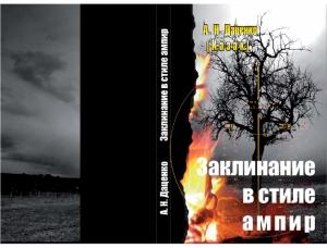 Обложка книги «Заклинание в стиле ампир» — Александр Даценко