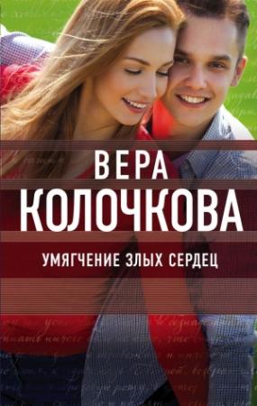 Обложка книги «Умягчение злых сердец» — Вера Колочкова