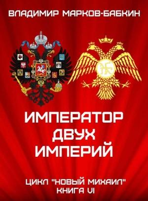 Обложка книги «Император двух Империй» — Владимир Викторович Бабкин