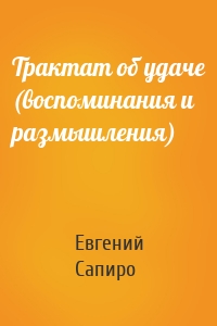Трактат об удаче (воспоминания и размышления)