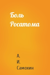 Боль Росатома