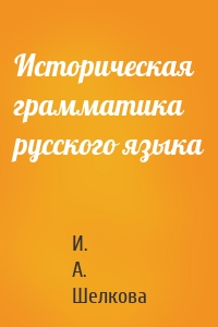 Историческая грамматика русского языка