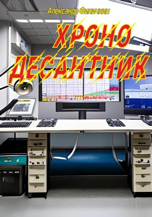 Обложка книги «Хронодесантник» — Александр Филичкин