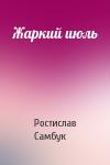 Ростислав Самбук - Жаркий июль