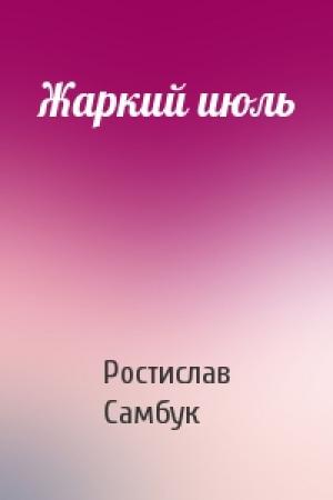 Обложка книги «Жаркий июль» — Ростислав Самбук