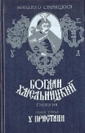 Обложка книги «У пристани» — Михаил Петрович Старицкий