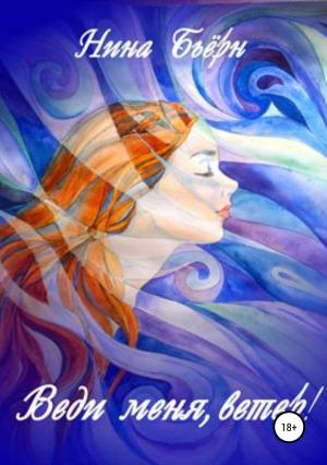 Обложка книги «Веди меня, ветер!» — Нина Бьерн