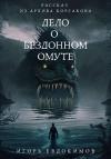 Игорь Евдокимов - Дело о бездонном омуте