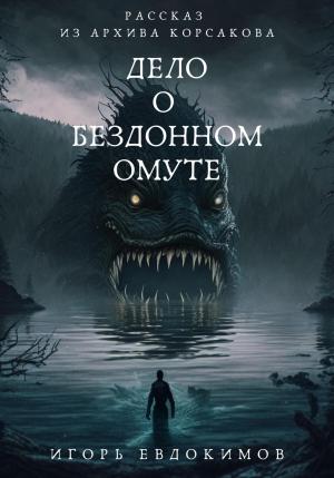 Обложка книги «Дело о бездонном омуте» — Игорь Евдокимов