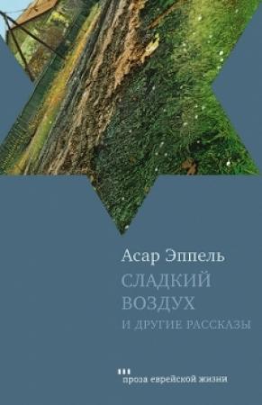 Обложка книги «Сладкий воздух и другие рассказы» — Асар Эппель