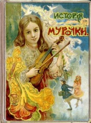 Обложка книги «История Мурочки» — Софья Шиль