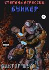 Виктор Шум - Степень агрессии. Бункер. Часть первая
