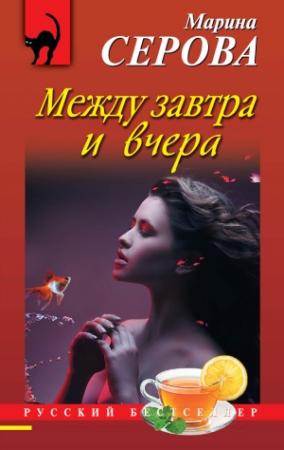 Обложка книги «Между завтра и вчера» — Марина Серова