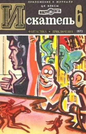 Обложка книги «Искатель. 1973. Выпуск №6» — Виталий Мелентьев, Теодор Томас, Кейт Вильгельм, Дмитрий Биленкин, Журнал «Искатель»