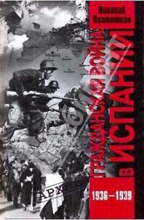 Обложка книги «Гражданская война в Испании. 1936-1939 гг.» — Николай Платошкин