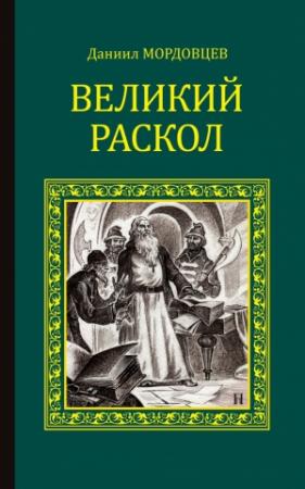 Обложка книги «Великий раскол» — Даниил Мордовцев